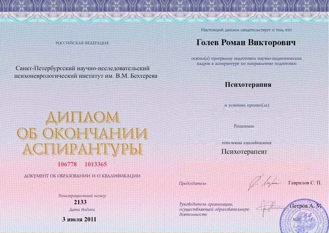 Диплом об окончании аспирантуры Голевым Романом Викторовичем наркологическая клиника в Витебске Наше Здоровье